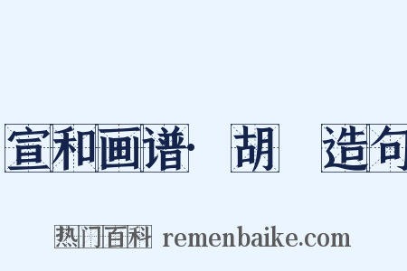宣和画谱·胡瓌造句是什么意思的图片
